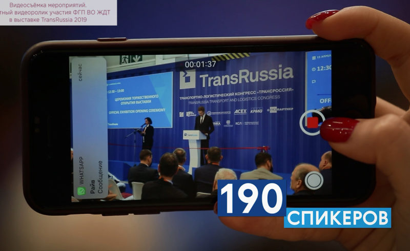 Видеосъёмка мероприятий. Отчётный видеоролик участия ФГП ВО ЖДТ в выставке TransRussia 2019