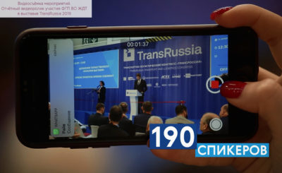 Видеосъёмка мероприятий. Отчётный видеоролик участия ФГП ВО ЖДТ в выставке TransRussia 2019.