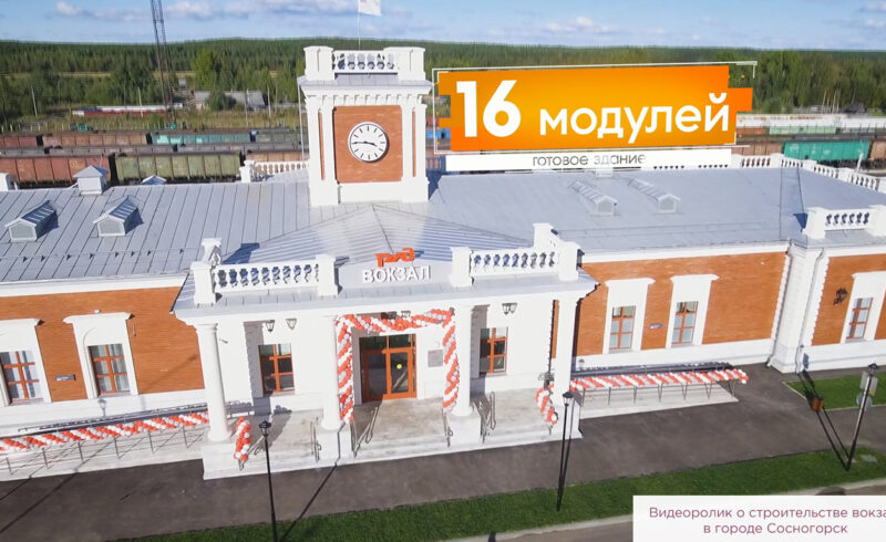 Видеоролик о строительстве вокзала в городе Сосногорск