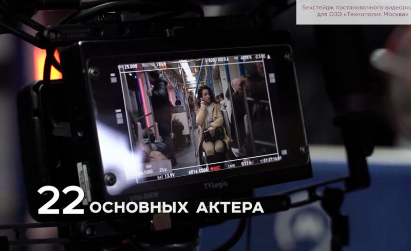 Бекстейдж постановочного видеоролика для ОЗЭ «Технополис Москва»
