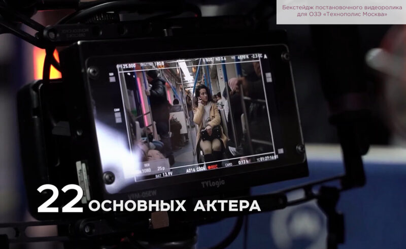 Бекстейдж постановочного видеоролика для ОЗЭ «Технополис Москва».