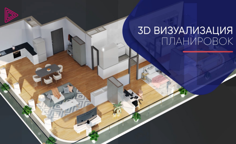 3D визуализация недвижимости. Моделирование помещений